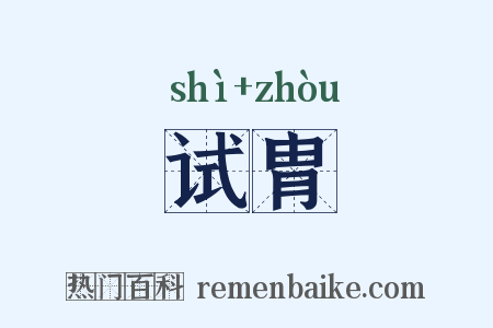 试胄是什么意思的图片